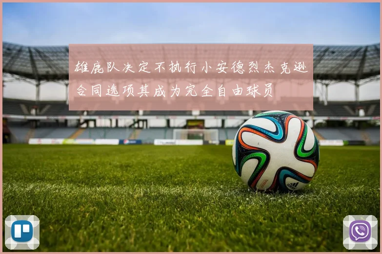 雄鹿队决定不执行小安德烈杰克逊合同选项其成为完全自由球员