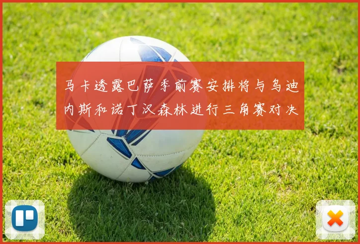马卡透露巴萨季前赛安排将与乌迪内斯和诺丁汉森林进行三角赛对决