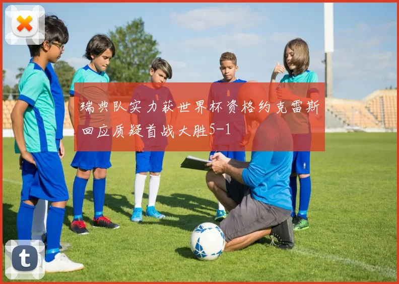 瑞典队实力获世界杯资格约克雷斯回应质疑首战大胜5-1