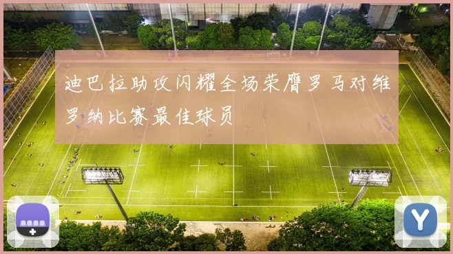 迪巴拉助攻闪耀全场荣膺罗马对维罗纳比赛最佳球员