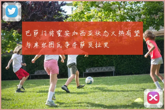 巴萨门将霍安加西亚状态火热有望与库尔图瓦争夺萨莫拉奖