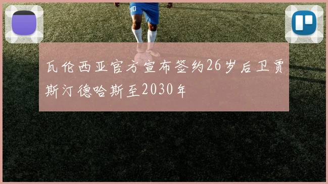 瓦伦西亚官方宣布签约26岁后卫贾斯汀德哈斯至2030年