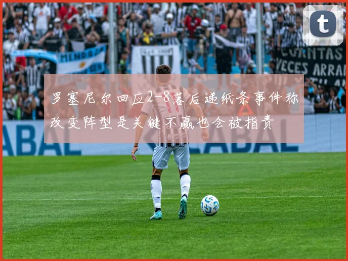 罗塞尼尔回应2-8落后递纸条事件称改变阵型是关键不赢也会被指责