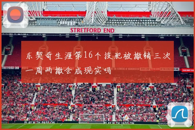 东契奇生涯第16个技犯被撤销三次一周两撤会成现实吗