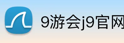 9游会j9官网登录入口 Logo